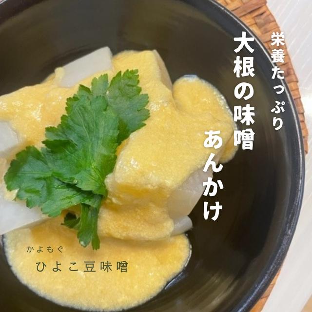 ひよこ豆味噌レシピ！大根料理！栄養たっぷり　大根の卵味噌あんかけ