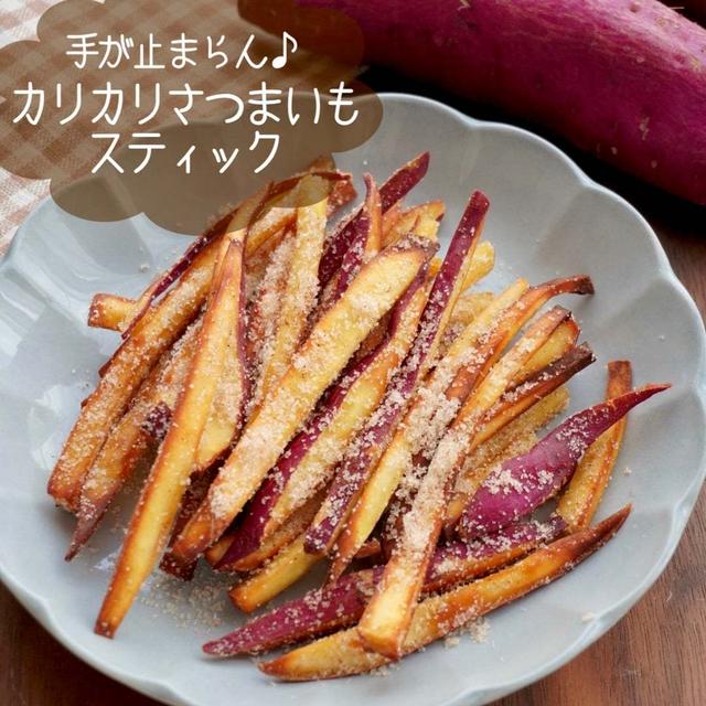 シナモンシュガーでカリカリスティックお芋