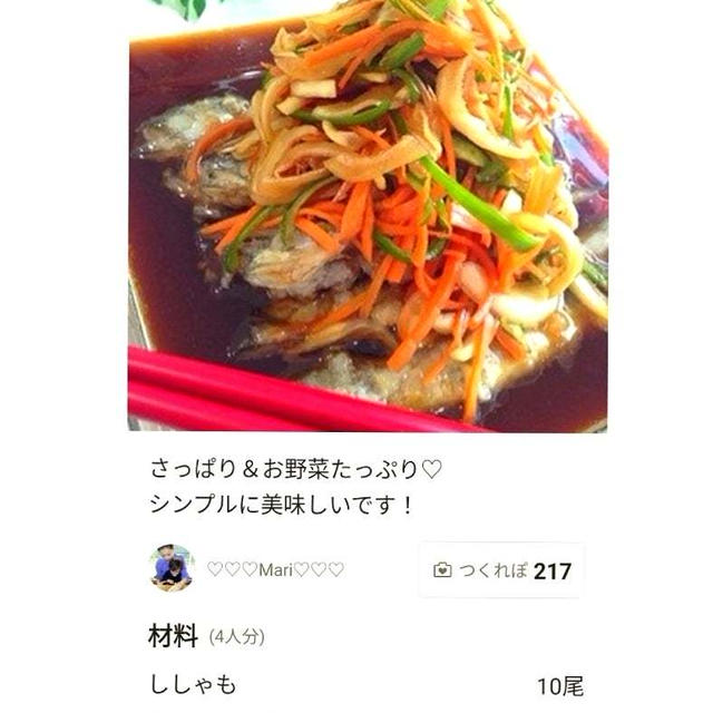 クックパッド「これこれシンプル旨い！ししゃもの南蛮漬け」のつくれぽが公開されました、コストコチー