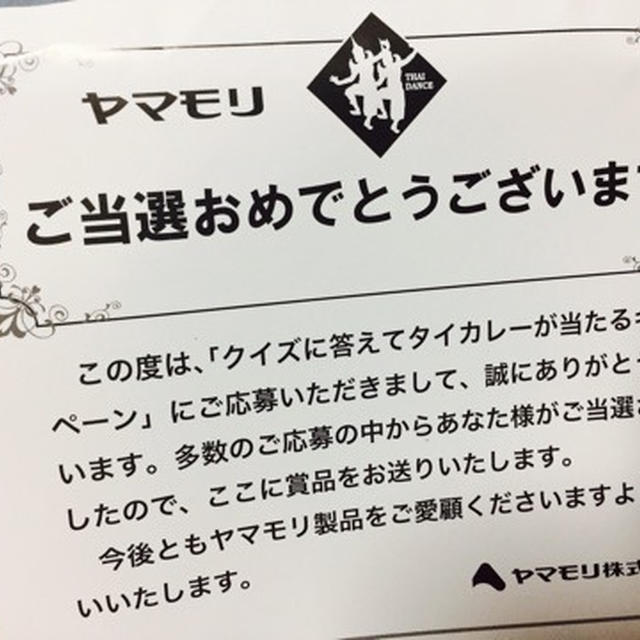 当選 カレー