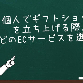 個人でギフトショップを立ち上げる際、どのECプラットフォームを選ぶ？
