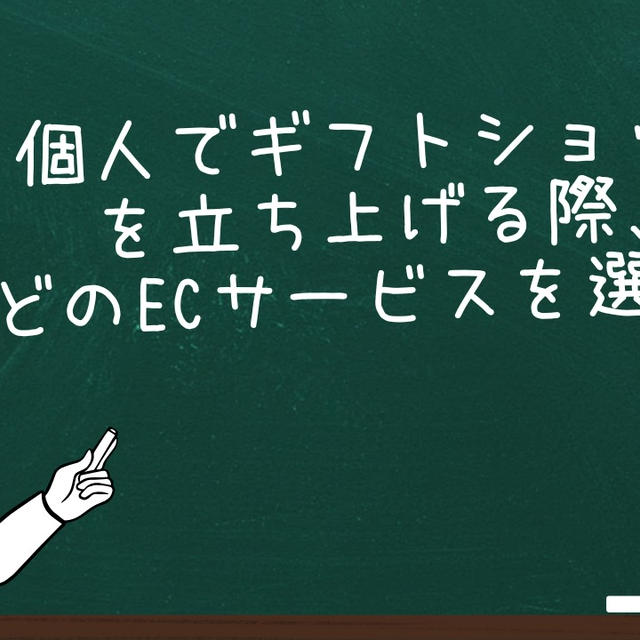 個人でギフトショップを立ち上げる際、どのECプラットフォームを選ぶ？
