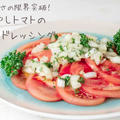 トマトの一番美味しい食べ方♪『冷やしトマトのパセリドレッシング』の簡単レシピ・作り方