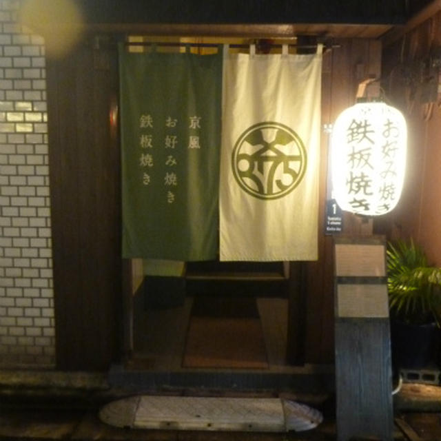 京風お好み焼き　875（はちななご）@門前仲町