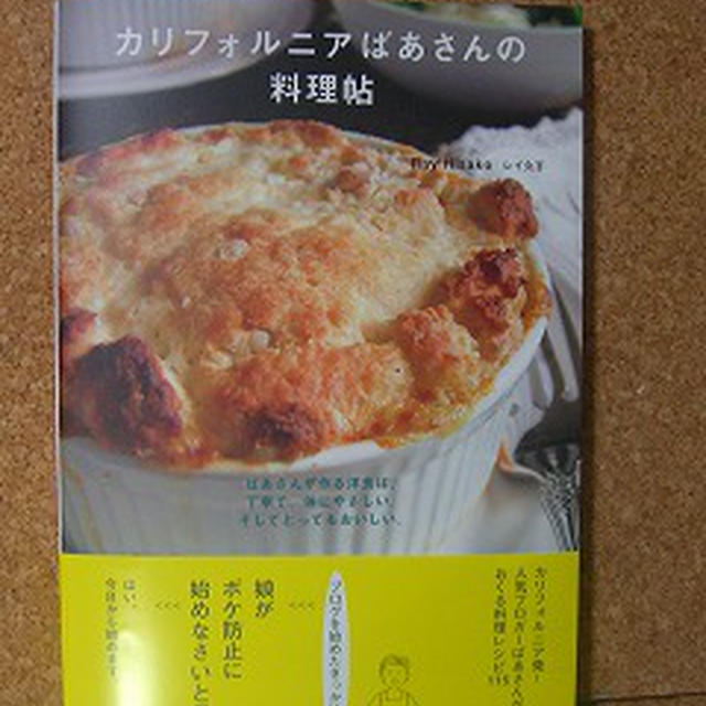 カリフォルニアばあさんの料理帖を即買いしました By M Mさん レシピブログ 料理ブログのレシピ満載