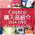 【コストコ】1月①全購入品紹介。と 衝動買いした物。
