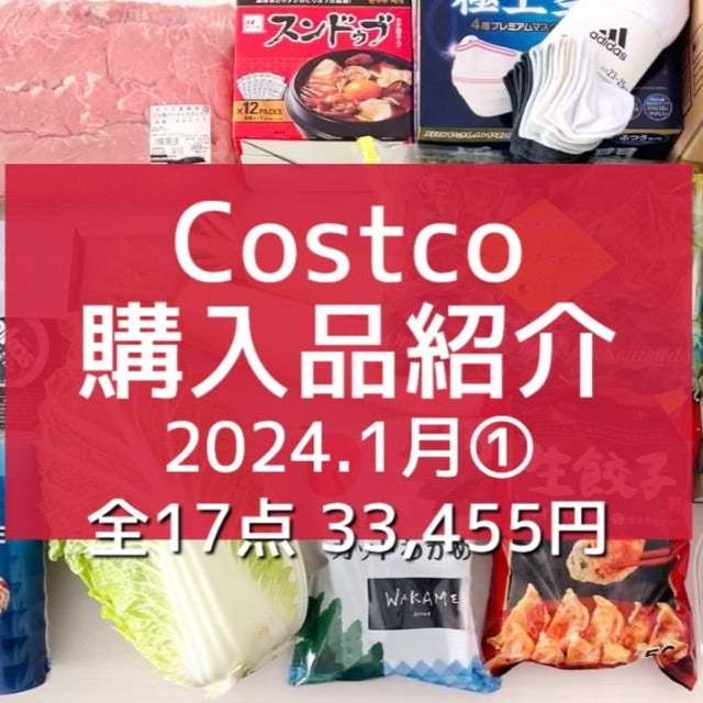 【コストコ】1月①全購入品紹介。と 衝動買いした物。