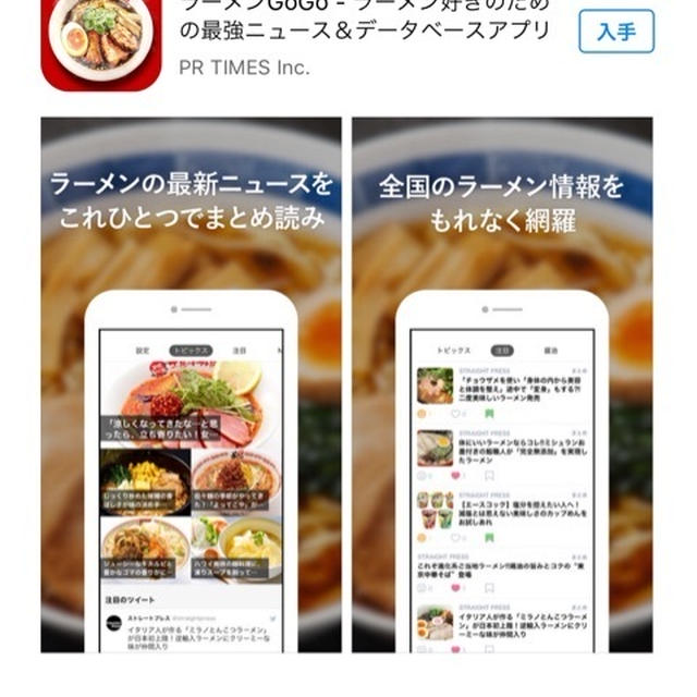 ラーメン GoGo　ラーメン情報を様々な角度から知る＆楽しめる。ニュース＆データベースアプリ