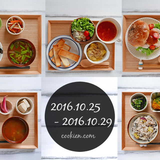作り置きで日々の献立（2016/10/25〜10/29）