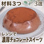 材料3つ レンジで簡単! 濃厚チョコレートスイーツ 3選