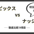 デリピックスとナッシュを9項目で徹底比較!!【味・メニュー・価格・栄養・ボリュームなど】