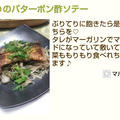 【レシピ】ぶりのバターポン酢ソテー