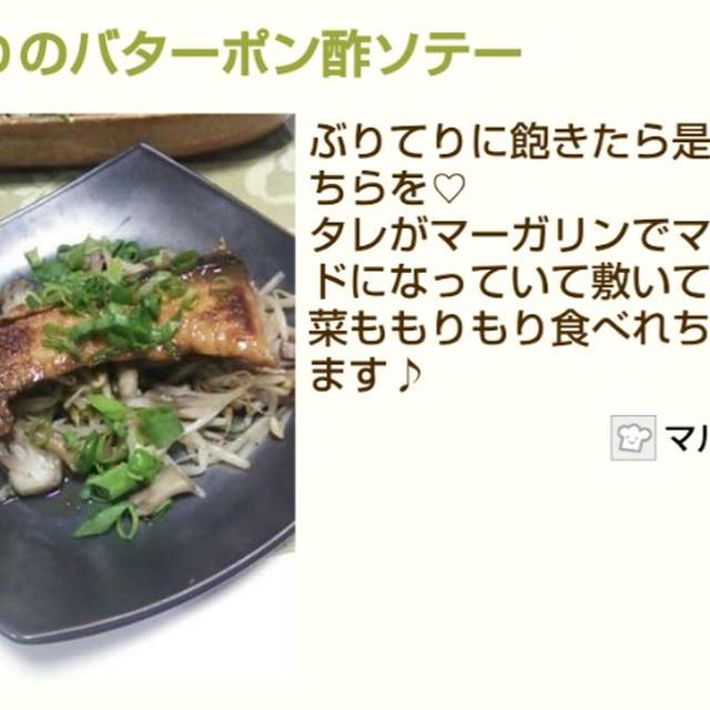 【レシピ】ぶりのバターポン酢ソテー