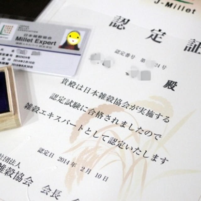 雑穀エキスパート合格。
