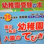 二次募集について～幼稚園受験