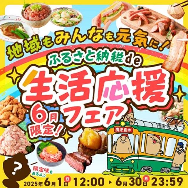 【ふるさと納税】鹿児島県鹿児島市♪生活応援フェア中で5000円～増量中