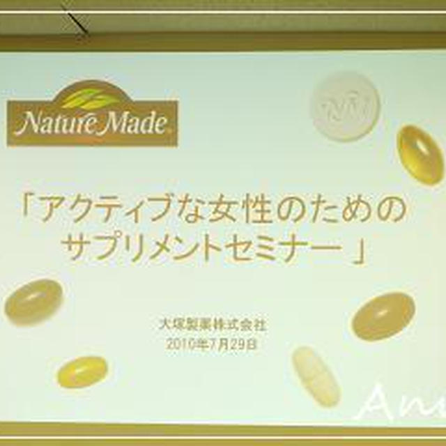 ☆Nature Made サプリメントセミナー☆