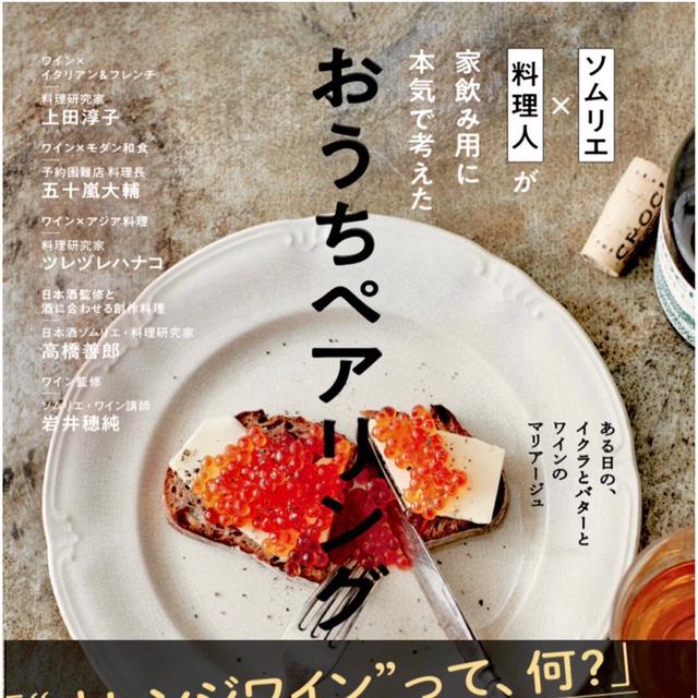 【予約開始】主婦の友社「ソムリエ×料理人が家飲み用に本気で考えた おうちペアリング」