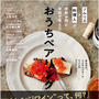 【予約開始】主婦の友社「ソムリエ×料理人が家飲み用に本気で考えた おうちペアリング」