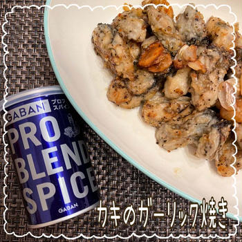 《レシピあり》カキのガーリック焼き〜プロブレンドスパイス〜