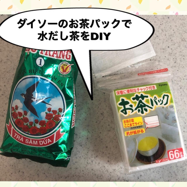 ダイソーの『お茶パック』で 水出し用のお茶パックをDIY