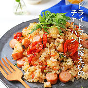 休日ランチに♪セミドライトマトと桜えびの香ばしチャーハン！！