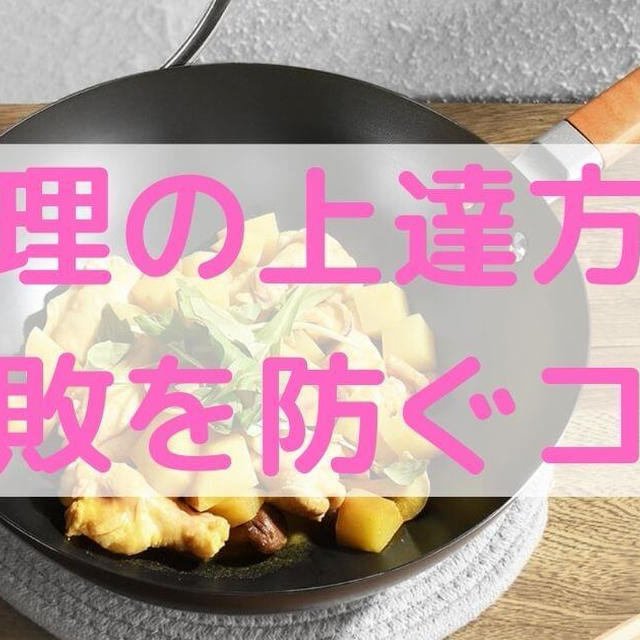 【料理初心者必見】一人暮らしの料理の上達方法＆失敗を防ぐコツ