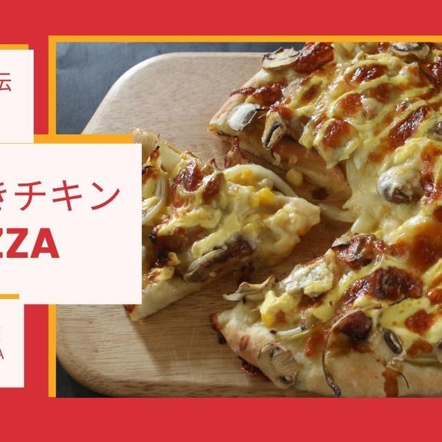 ゴールデンウィークに簡単ピザづくり、３分こねれば「照り焼きチキンピザ」
