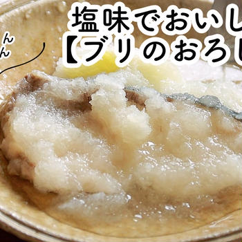 【ともなが_ごはん】塩味でおいしい！《ブリのおろし煮》