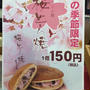 春限定！桜どら焼き