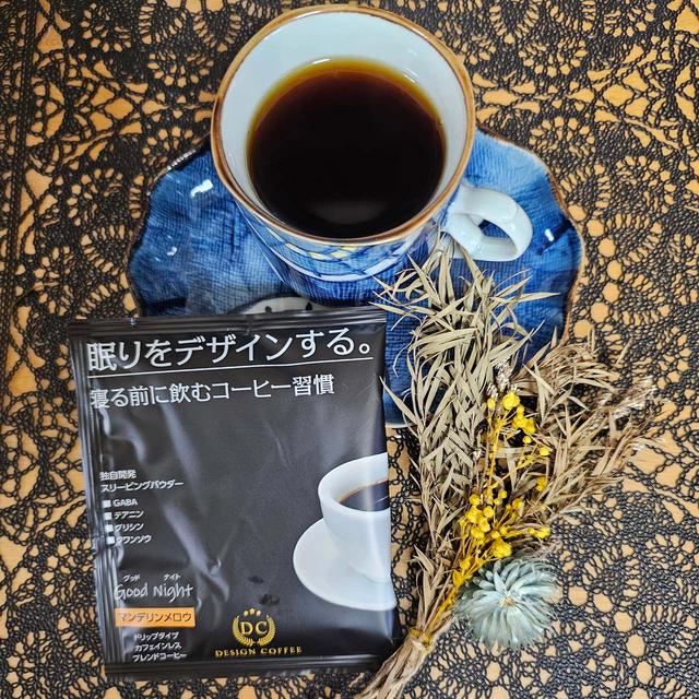 おやすみ前でもいただけるリラックスコーヒー