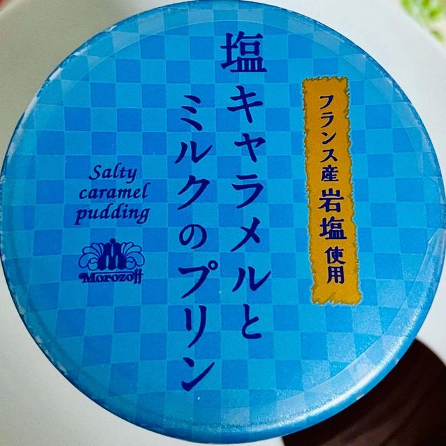 夏限定！モロゾフ 塩キャラメルとミルクのプリン