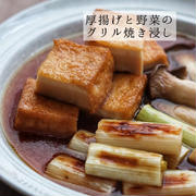 グリルで焼くだけ！【厚揚げと野菜のグリル焼き浸し】