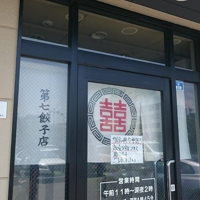 第七ギョウザ
