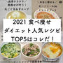 【2021年ダイエット人気レシピトップ３】まさかの○○続き！