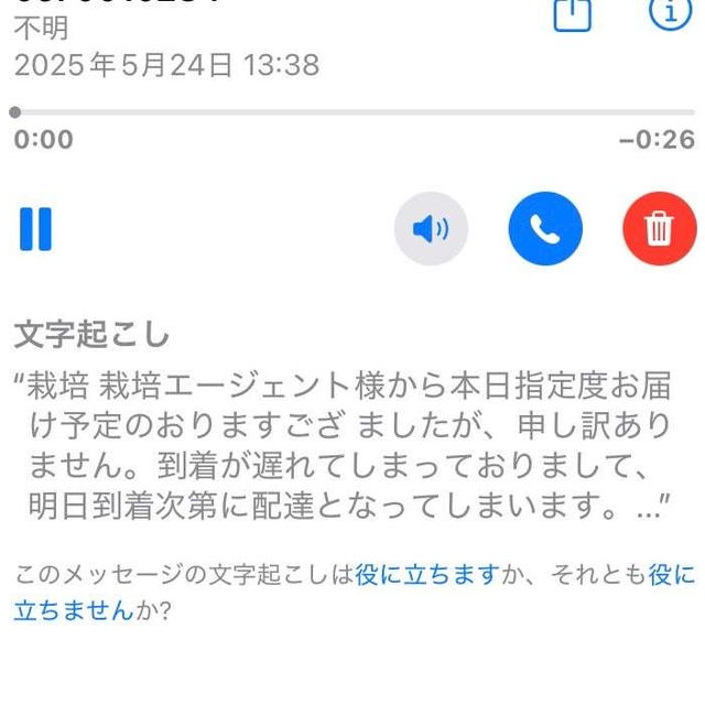 栽培エージェントさんからの留守電（笑）