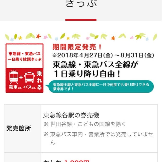 東急を電車とバスで1日楽しもう 東急線・東急バス一日乗り放題きっぷ