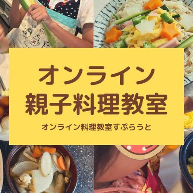 お子さまのお料理デビューを応援します！親子料理教室１１月