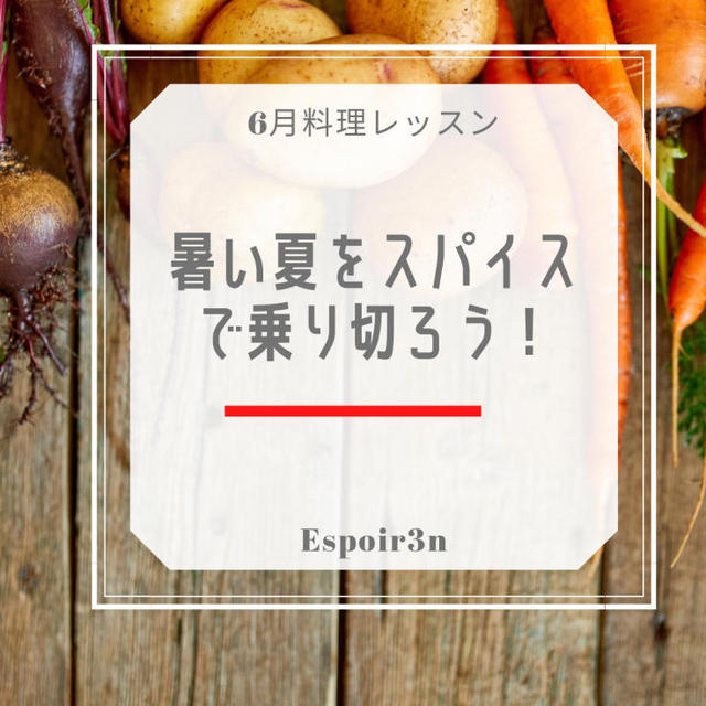 毎日のお料理を応援、本格スパイスカレーが短時間に簡単にできる方法が学べます。