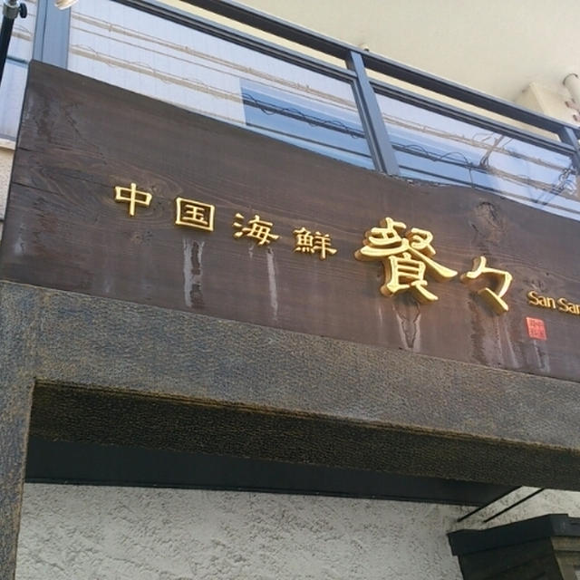 中国海鮮 餐々☆