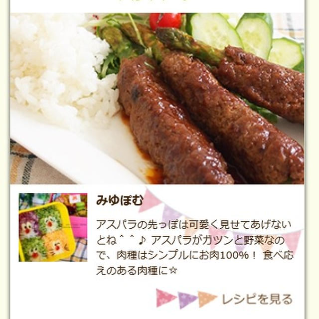 Nadia　アスパラの人気レシピコーナーで　♪