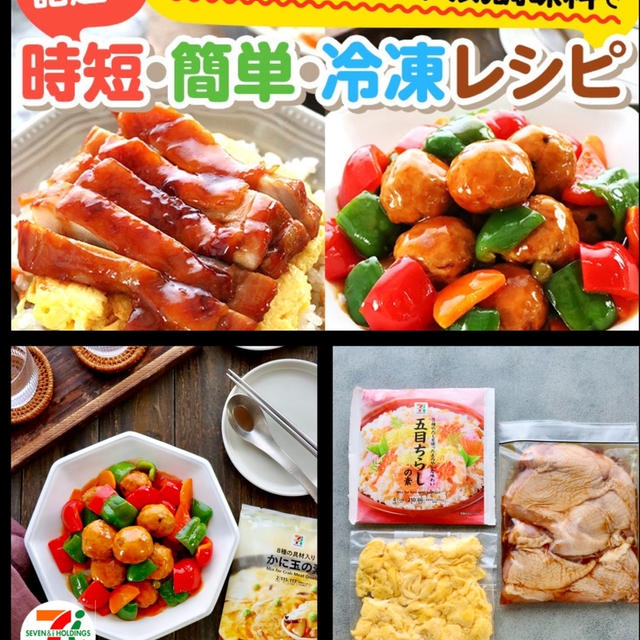 【セブンプレミアム】時短！簡単！冷凍レシピ！　鶏てり玉丼　レシピ