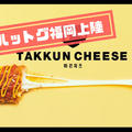 チーズハットグが福岡天神コアに登場！TAKKUNCHEESE(タックンチーズ)の値段や口コミは？