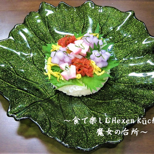 季節の『紫陽花ちらし寿司』作ったなぁ～。