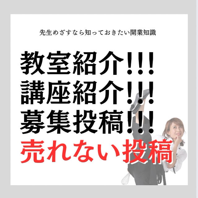 申し込みが入らない投稿は「講座紹介」