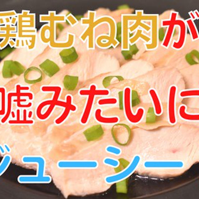 youtubeに動画「パサパサにならずにジューシーに焼ける衝撃の方法！鶏むね肉のしっとり焼き」をアップしました！