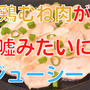 youtubeに動画「パサパサにならずにジューシーに焼ける衝撃の方法！鶏むね肉のしっとり焼き」をアップしました！
