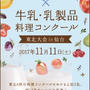 ■ 平成29年度 牛乳・乳製品料理コンクール東北大会にて、審査員をします♪(´･ω･) ■