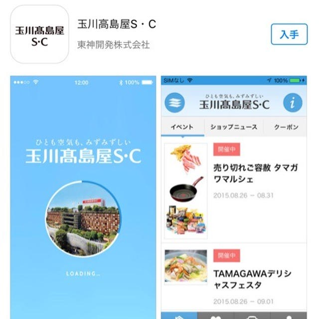 玉川高島屋 アプリでオトク 今日から始まるタマガワスペシャルデイズのクーポン