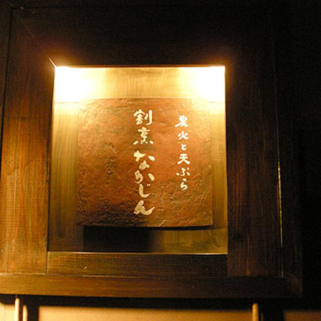 京都・六角「炭火と天ぷら　割烹　なかじん」(前編）